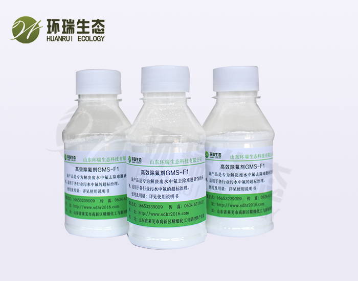 環(huán)瑞除氟劑除氟