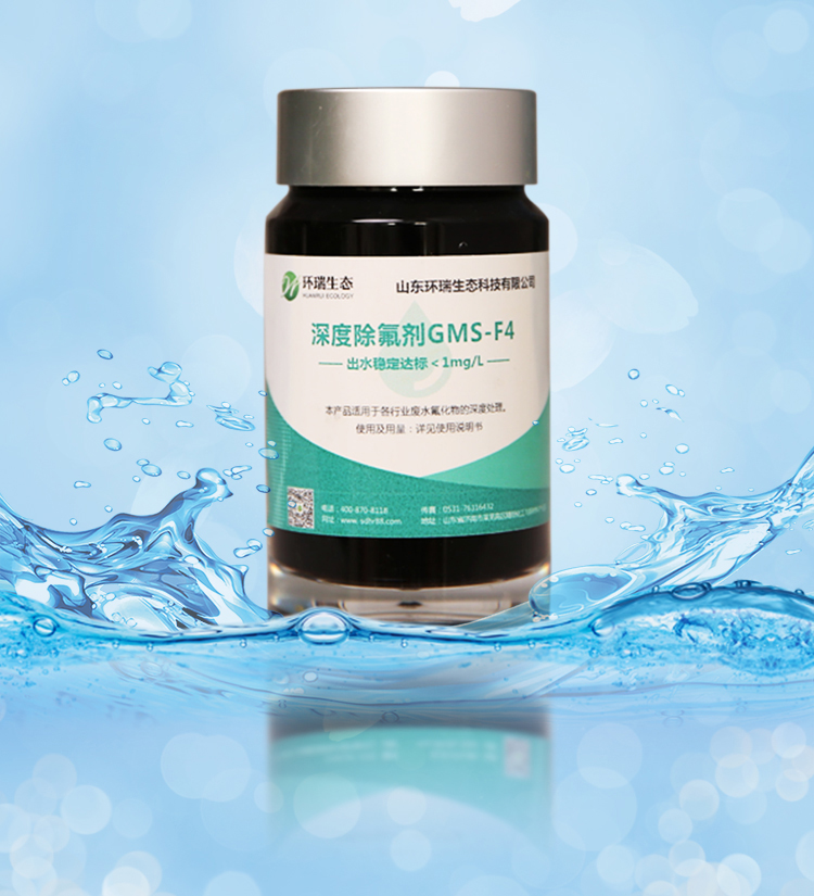 環(huán)瑞除氟劑除氟