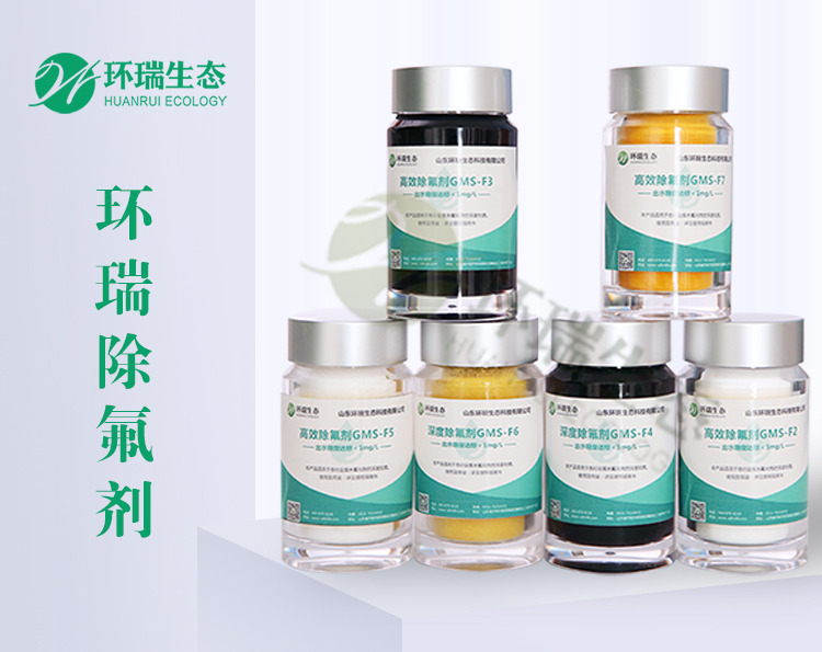 環(huán)瑞除氟劑除氟 環(huán)瑞除氟劑除氟